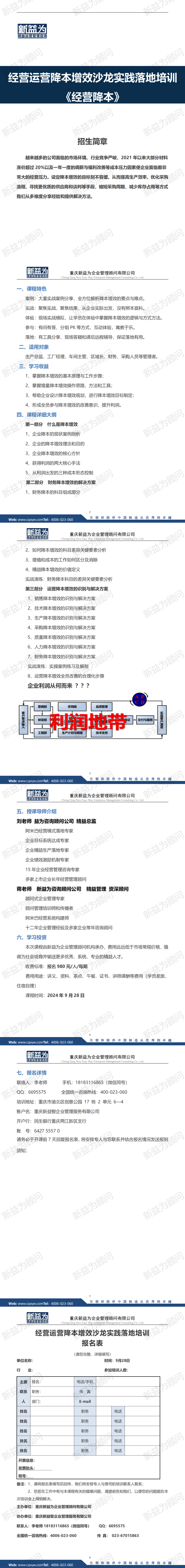 重慶2024.09 經(jīng)營(yíng)運(yùn)營(yíng)降本增效沙龍實(shí)踐落地培訓(xùn)